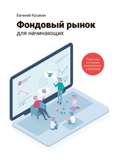 Фондовый рынок для начинающих — Евгений Кусакин, Литрес