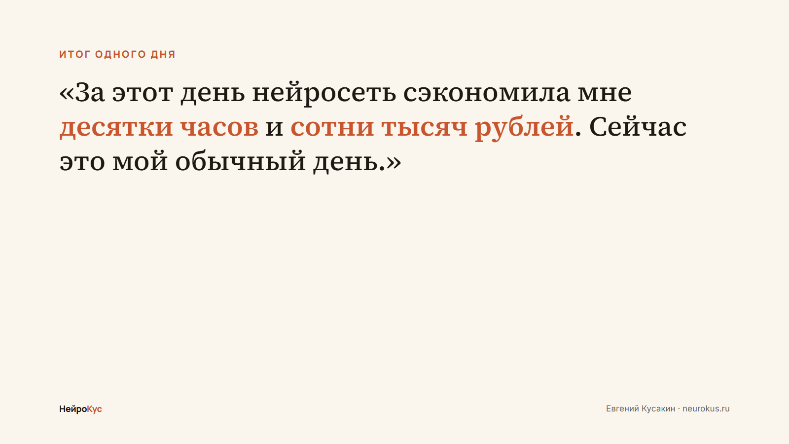 За этот день нейросеть сэкономила мне десятки часов и сотни тысяч рублей. Сейчас это мой обычный день.