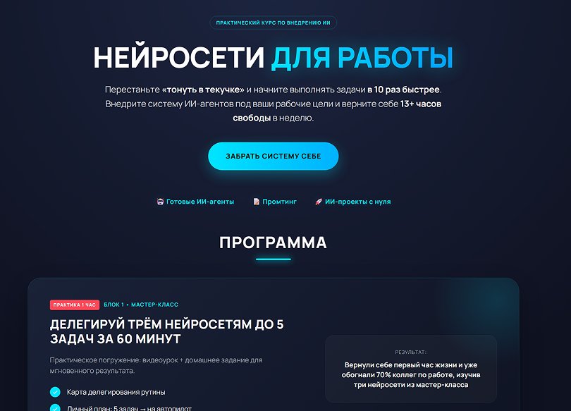 Сайт курса по нейросетям для работы — собран с помощью ИИ за один вечер