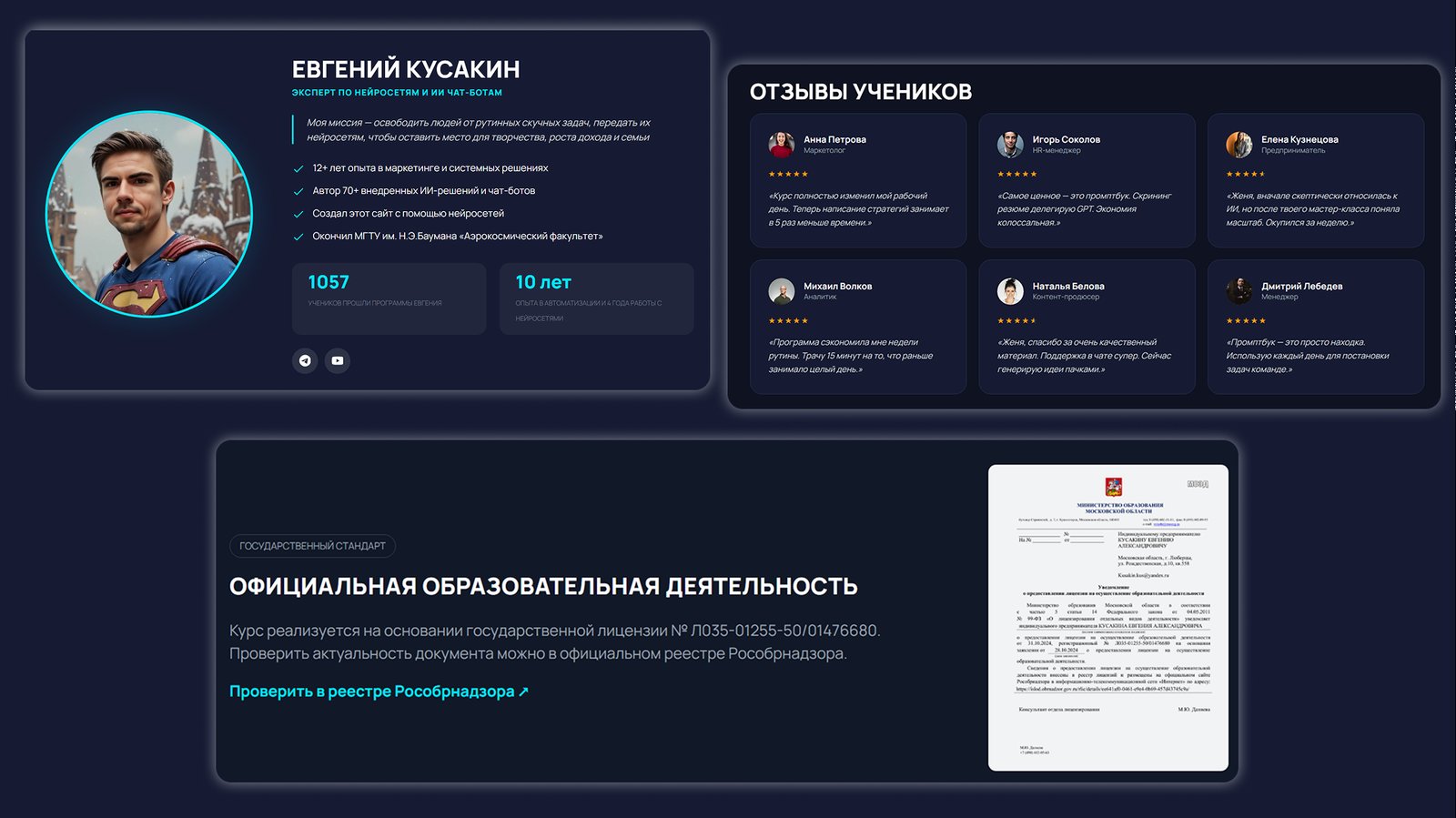 Страница сайта — отзывы учеников, биография, лицензия на образовательную деятельность