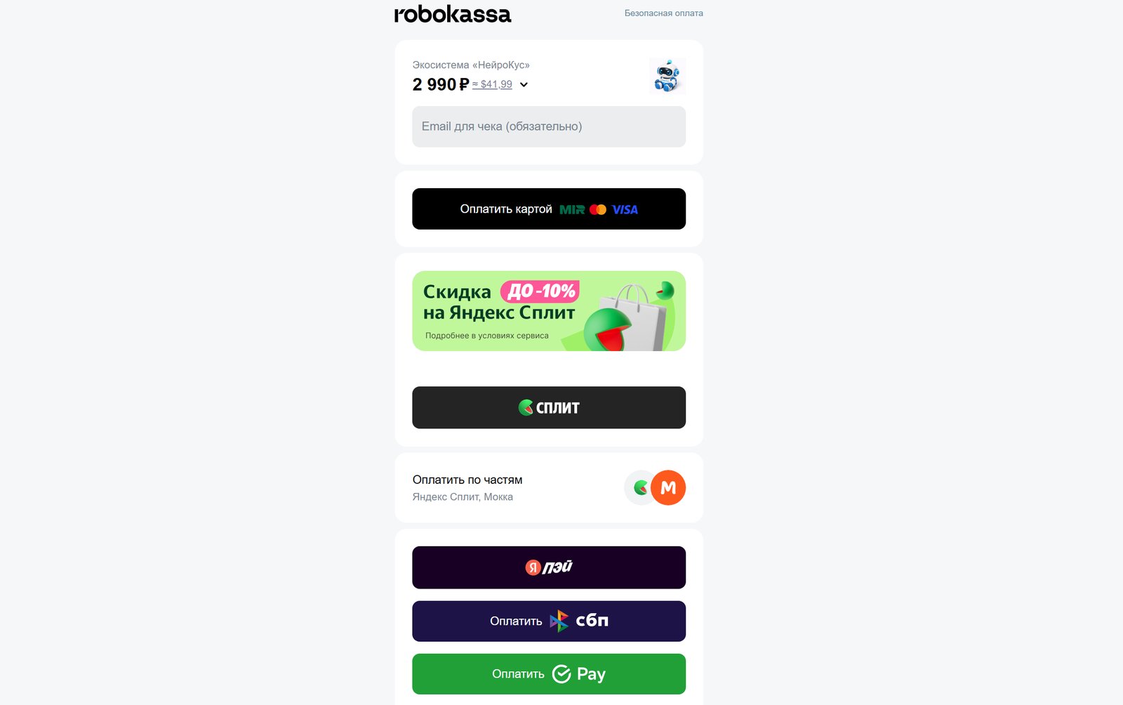 Страница оплаты Robokassa — карта, СБП, Яндекс Пэй, рассрочка