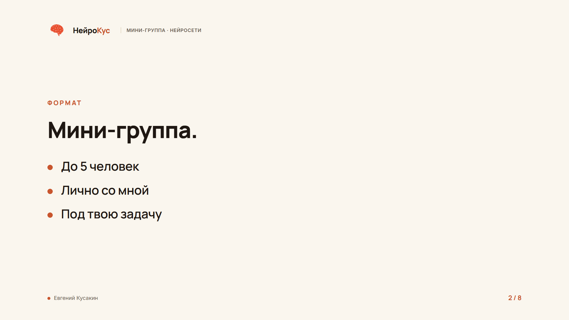 Мини-группа: до 5 человек, лично со мной, под твою задачу