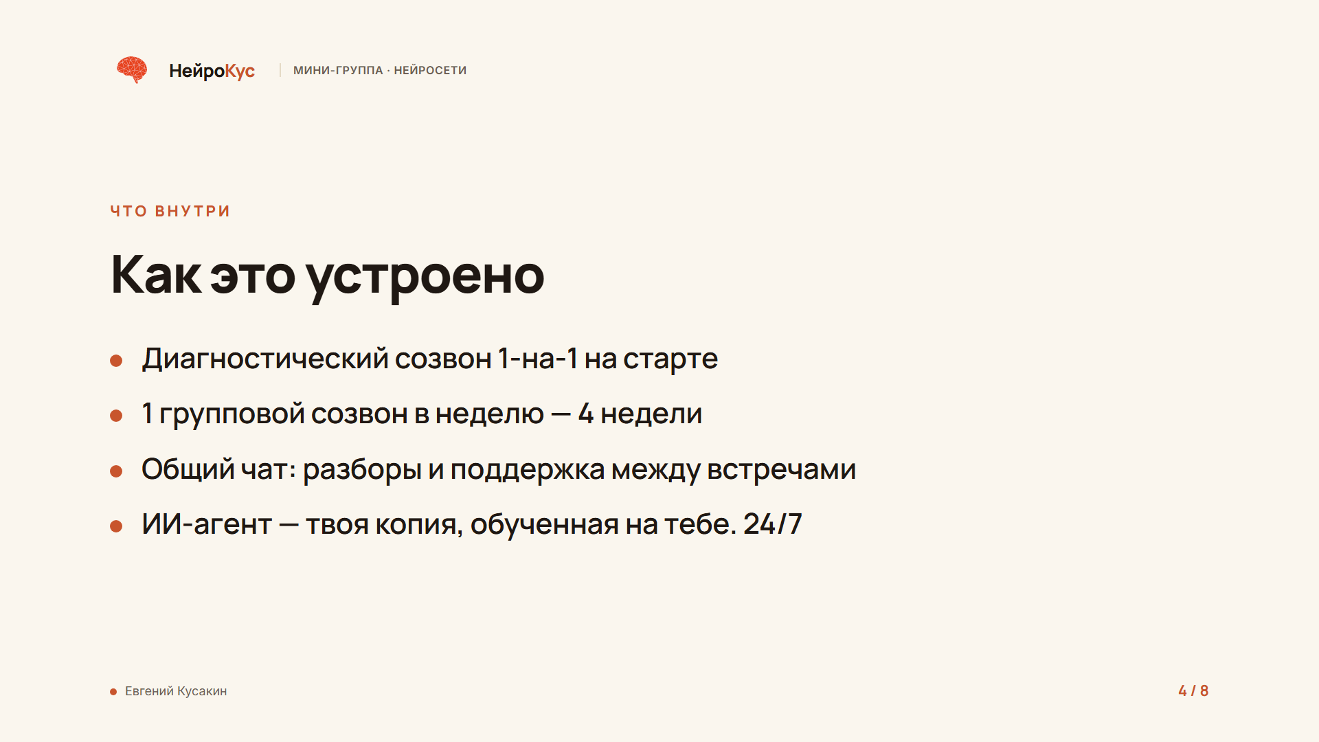 Как это устроено: диагностика 1-на-1, 4 недели созвонов, чат, ИИ-агент-копия