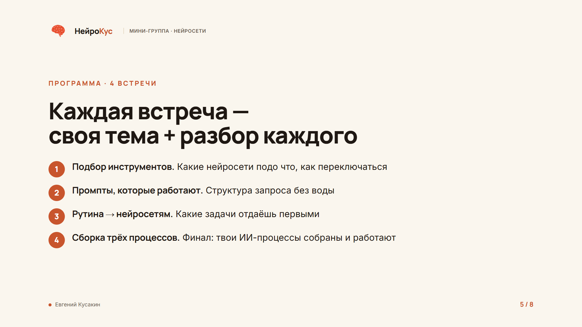 Программа: 4 встречи, каждая своя тема плюс разбор каждого