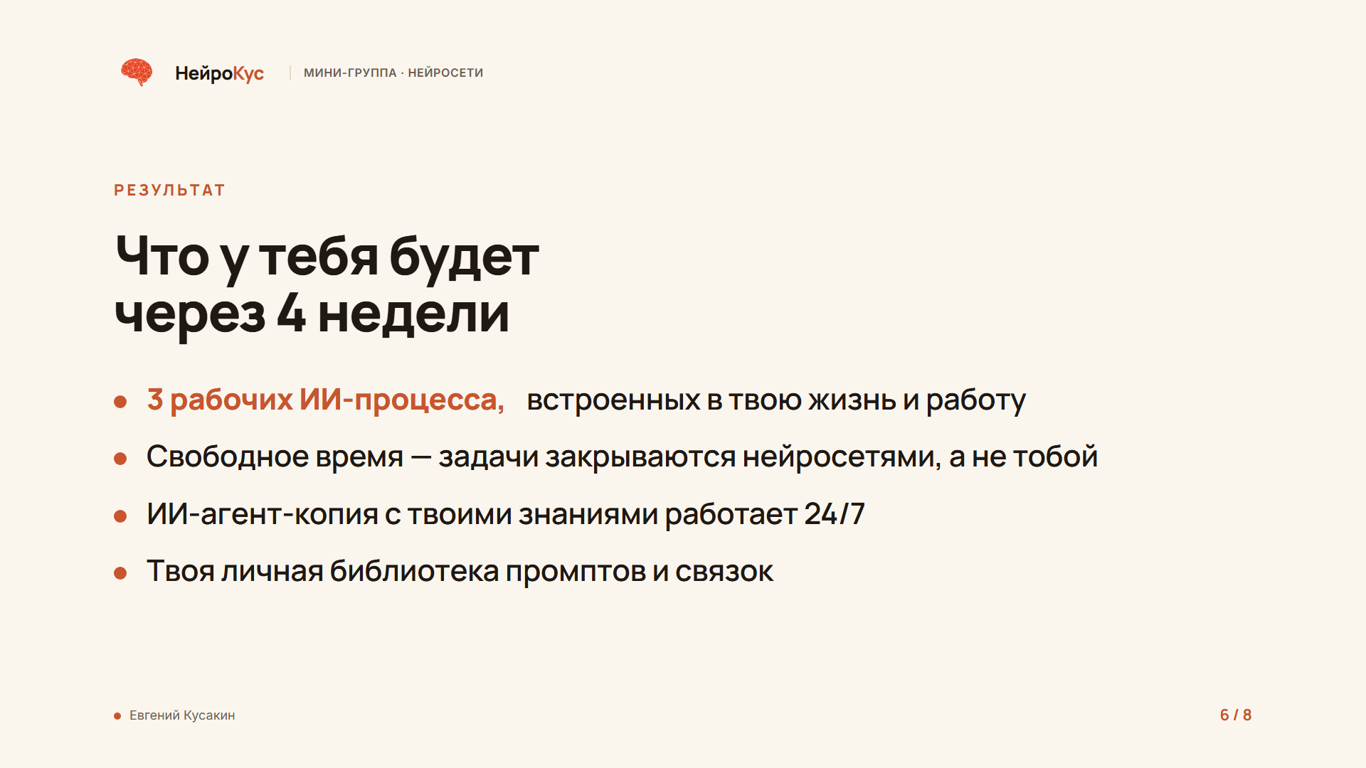 Что у тебя будет через 4 недели: 3 рабочих ИИ-процесса, свободное время, ИИ-агент-копия, библиотека промптов