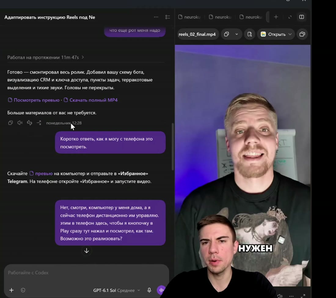 Готовый Reels в окне Codex рядом с чатом