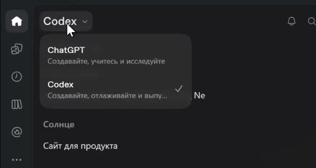 Переключатель ChatGPT и Codex в левом верхнем углу