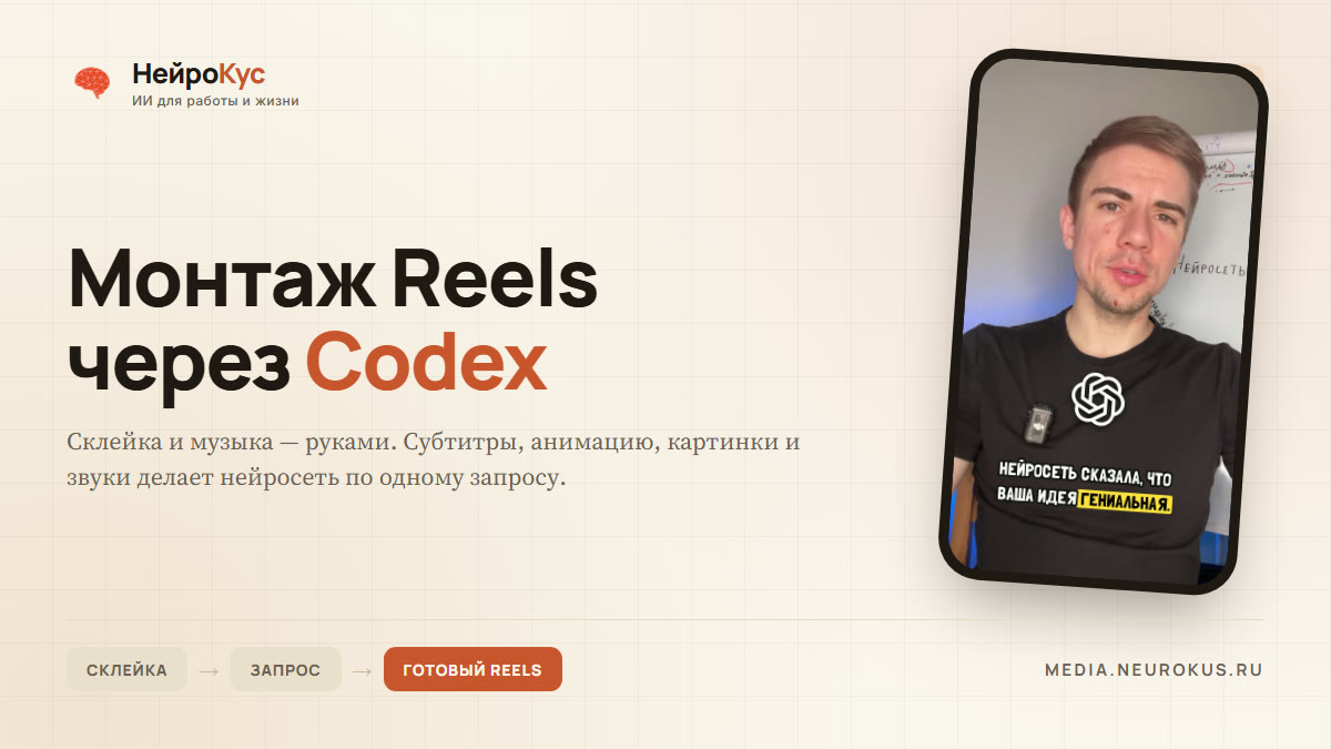 Монтаж Reels через Codex: субтитры, анимация, картинки и звуки делает нейросеть